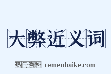 大弊近义词是什么意思的图片